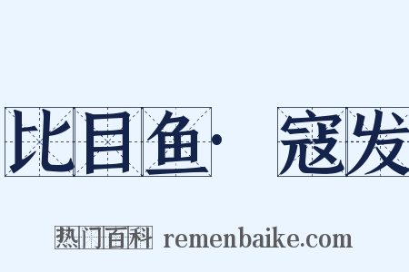 比目鱼·寇发是什么意思的图片